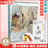 [醉染正版]杭州色彩风景之王 张品汪市祺水粉照片色调色稿基础构图单体大师风景写生高校联考题央国美院美术绘画册对画临摹范本
