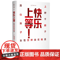 快乐上等+看不见的女性+始于极限 正版 上野千鹤子谈女性 当代女性生存指南 写给所有女性的清醒之书 女性主义书籍正版