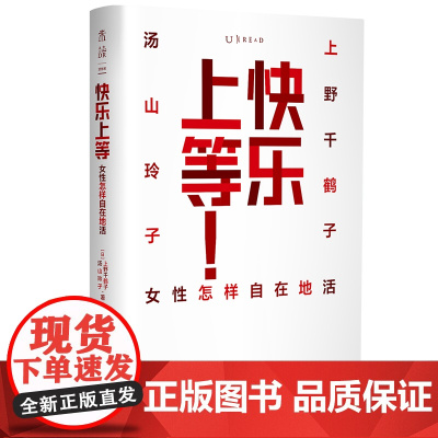 快乐上等+看不见的女性+始于极限 正版 上野千鹤子谈女性 当代女性生存指南 写给所有女性的清醒之书 女性主义书籍正版