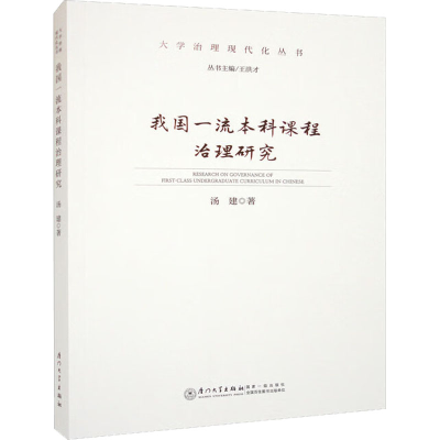 醉染图书我国课程治理研究9787561587775