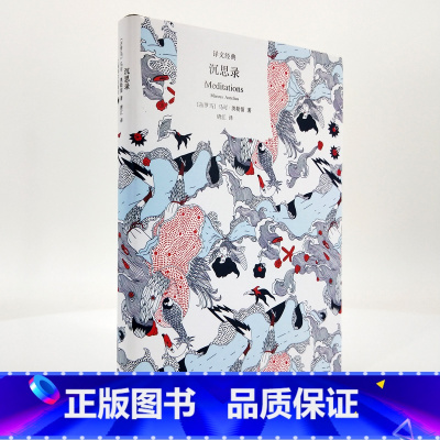 [正版]沉思录 译文经典 精装 马可奥勒留 箴言 经典作品 哲学 西方哲学 上海译文出版社