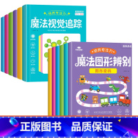 [全套12本 培养专注力]魔法图形辨别+魔法视觉追踪 [正版]魔法图形辨别练孩子专注力注意力训练培养书籍儿童耐心游戏提高