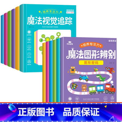 [全套12本 培养专注力]魔法图形辨别+魔法视觉追踪 [正版]魔法图形辨别练孩子专注力注意力训练培养书籍儿童耐心游戏提高