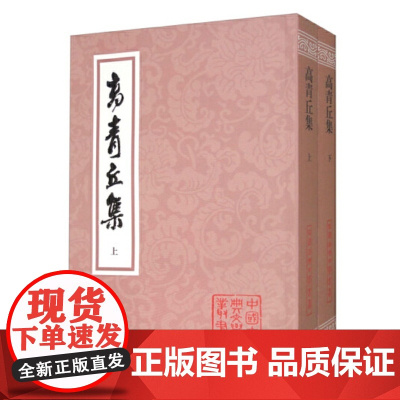 高青丘集全二册高启著 徐澄宇沈北宗校点 平装繁体竖排中国古典文学丛书)上海古籍出版社