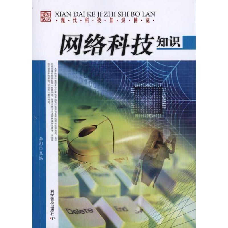 正版新书]现代科技博览:网络科技知识马洪强9787110073001
