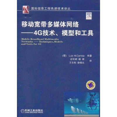 [M]移动宽带多媒体网络:4G技术、模型和工具-9787111350729
