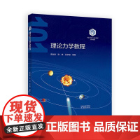 理论力学教程 李俊峰 张雄 张梦樱 高等教育出版社9787040646184