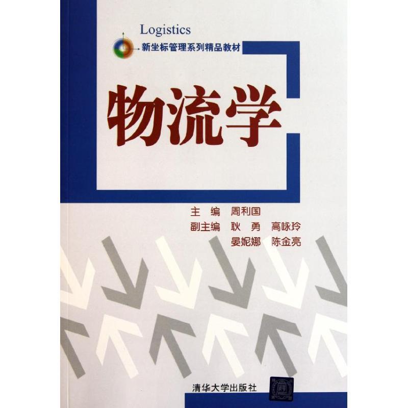 正版新书]物流学周利国9787302258469