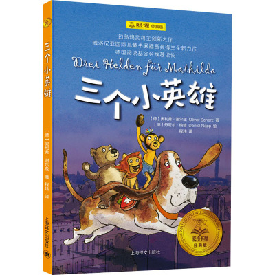 三个小英雄(夏洛书屋经典版)
