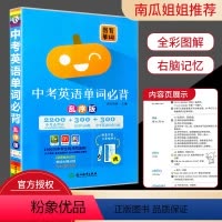 中考英语单词必背 全国通用 [正版]新版 图背单词 中考英语单词必背 乱序版 1600 考纲词+3000短语与词组+30