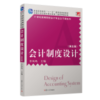 正版新书]会计制度设计(第五版)(博学·21世纪高等院校会计专