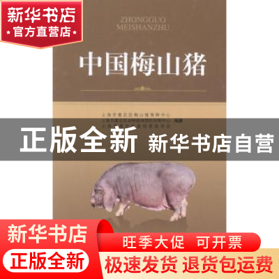 正版 中国梅山猪 上海市嘉定区梅山猪育种中心,上海市嘉定区动物