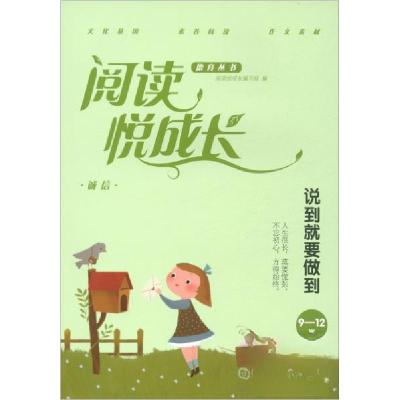 正版新书]诚信·说到就要做到/阅读悦成长阅读悦成长编写组 编97