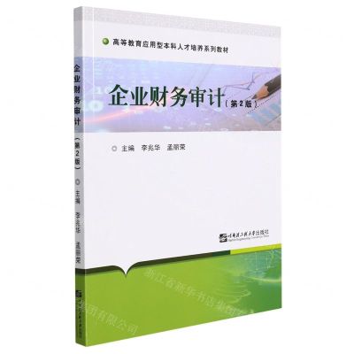 [N]企业财务审计(第2版高等教育应用型本科人才培养系列教材)-9787566129864