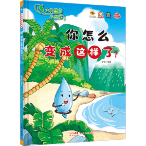 正版新书]大自然的小奥秘你怎么变成这样了?李硕9787558337932