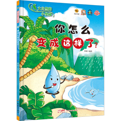 正版新书]大自然的小奥秘你怎么变成这样了?李硕9787558337932