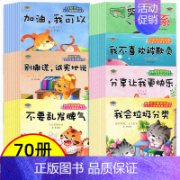 性格培养70本 [正版]全10本儿童自我保护绘本性教育启蒙2-3-4-6岁0到3岁幼儿宝宝性格逆商培养与情绪管理幼儿园大