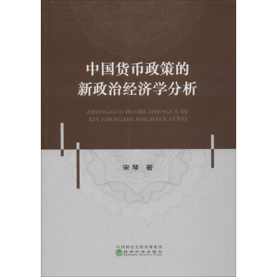 [M]中国货币政策的新政治经济学分析 宋琴 著 -9787521805024