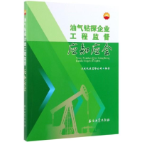 正版新书]油气钻探企业工程监督应知应会川庆长庆监督公司978751