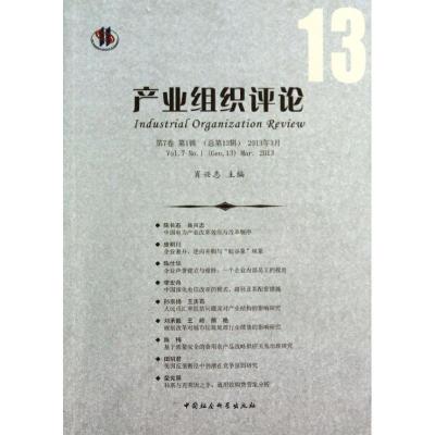 正版新书]产业组织评论(13)肖兴志 主编9787516128893