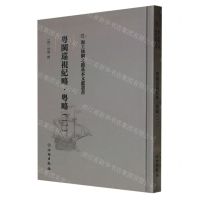 [N]粤闽巡视纪略粤略(2)(精)/海上丝绸之路基本文献丛书-9787501076666