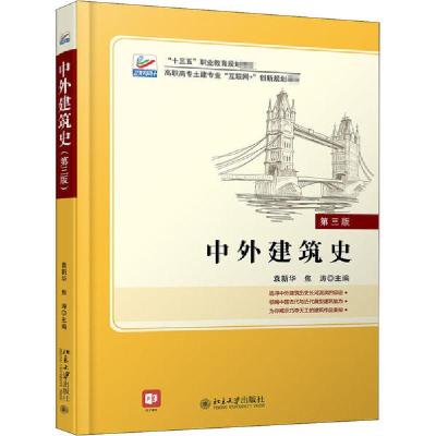 正版新书]中外建筑史(第三版)(全国优秀教材二等奖,“十四五”