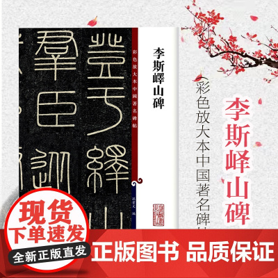 李斯峄山碑 彩色放大本中国著名碑帖 繁体旁注 孙宝文 篆书毛笔字帖书法成人学生临摹帖古帖墨迹拓本鉴赏书籍 上海辞书出版社