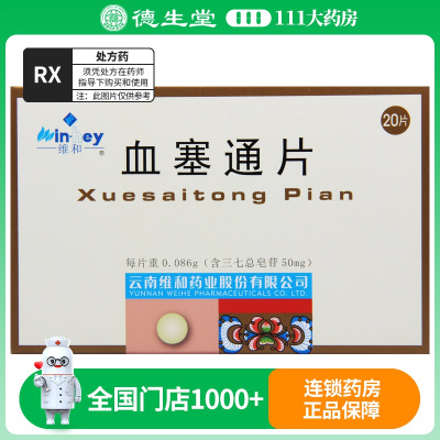 维和 血塞通片50mg*20片/盒