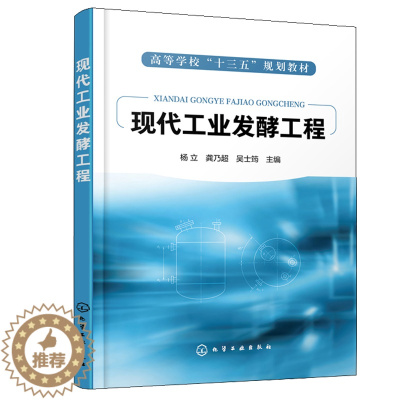 [醉染正版]现代工业发酵工程 化学工业出版社 杨立 龚乃超 吴士筠 生物类轻化工程生物制药环境科学生命科学食品农业化学工