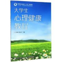 正版新书]生心理健康教程王金凤,柴义江 编9787115529527