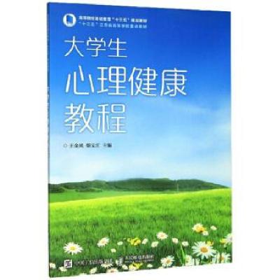 正版新书]生心理健康教程王金凤,柴义江 编9787115529527