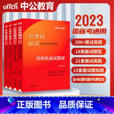 [正版]公务员面试中公教育2024公务员考试全真面试教程结构化小组面试教程国考公务员面试书公务员面试真题浙江安徽江苏广东