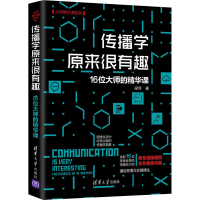 正版新书]传播学原来很有趣 16位大师的精华课梁萍 著9787302582
