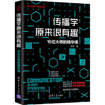 正版新书]传播学原来很有趣 16位大师的精华课梁萍 著9787302582