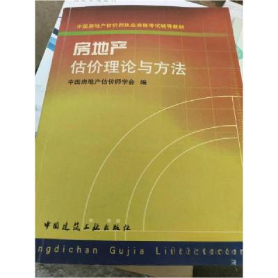 正版新书]房地产估价理论与方法中国房地产估价师学会 编;柴强