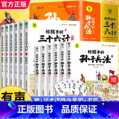 [全12册]孙子兵法+三十六计 [正版]给孩子的山海经全套6册小学生版彩绘注音版儿童版绘本3-6岁孩子青少年孩子读的懂得