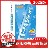 2025年高考英语词汇手册112-20双色版 附听力获取 24年英语词汇练习手册英语精选词组搭配使用手册高一高二高三 上