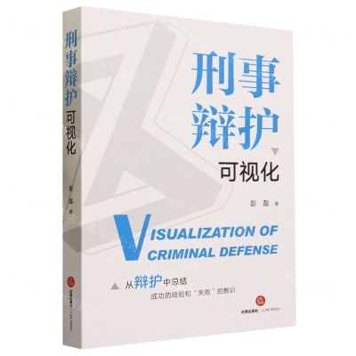 [N]刑事辩护可视化-9787519775605