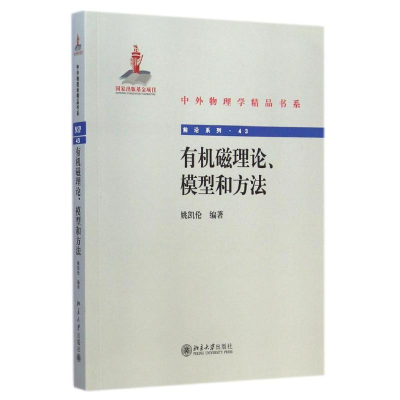 醉染图书有机磁理论、模型和方法9787301251577