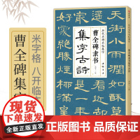 曹全碑隶书集字古诗 简体旁注隶书入门基础教程经典碑帖集古诗词作品集欣赏成人学生临摹教程隶书毛笔书法练字帖 杨建飞