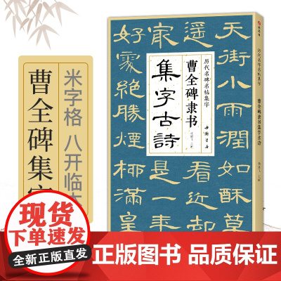 曹全碑隶书集字古诗 简体旁注隶书入门基础教程经典碑帖集古诗词作品集欣赏成人学生临摹教程隶书毛笔书法练字帖 杨建飞
