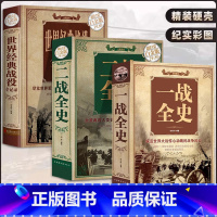 [全3册]一战全史 二战全史 世界经典战役 [正版]全3册一战全史 二战全史 世界经典战役 加厚军事书籍第一次世界大战第