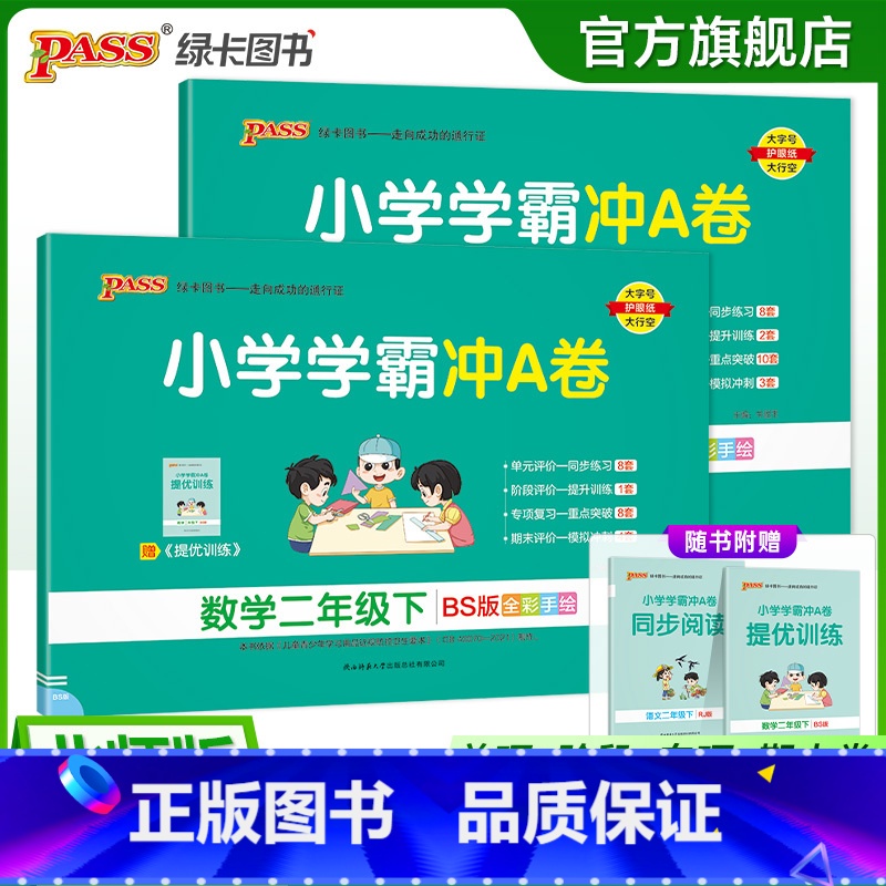 [语文+数学]北师版 二年级上 [正版]北师版语数2本小学二年级学霸冲A卷语文数学下册试卷测试卷同步测评上册全套卷子真题