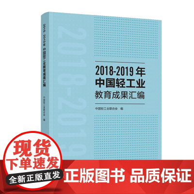 教育.20182019年中国轻工业教育成果汇编中国轻工业联合会汇编1版1印2020印教育科学助教教学实践轻工出版正版书籍