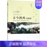 [正版] 古今泗州·书画卷 尉成辉 安徽文艺出版社 历史知识读物 地方史志书籍 9787539664866