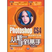 [M]中文版PHOTOSHOPCS4数码照片处理从新手到高手(2DVD)-9787030244789