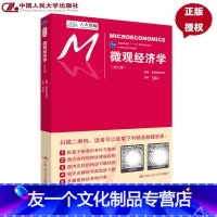 [友一个正版] 微观经济学 第七版 21世纪经济学系列教材 高鸿业 中国人民大学出版社 9787300252575