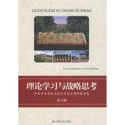 正版新书]理论学习与战略思考(第33辑)中共中央学校分校工作办