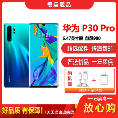 特价[二手8成新]华为P30 Pro 极光色 8G+128G 全网通 全面屏 麒麟980芯片 工作机 备用机 4G手机