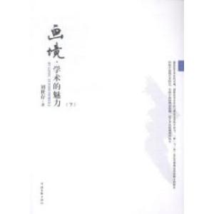 正版新书]画境·学术的魅力刘世存著9787505984851